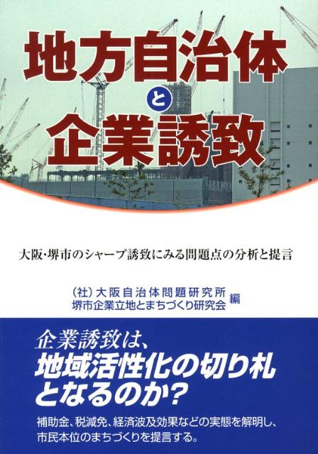 【中古】地方自治体と企業誘致 大阪・堺市のシャ-プ誘致にみる問題点の分析と提言/せせらぎ出版/大阪自治体問題研究所（単行本）