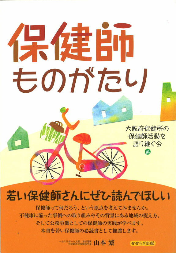 【中古】保健師ものがたり/せせらぎ出版/大阪府保健所の保健師活動を語り継ぐ会（単行本（ソフトカバー））