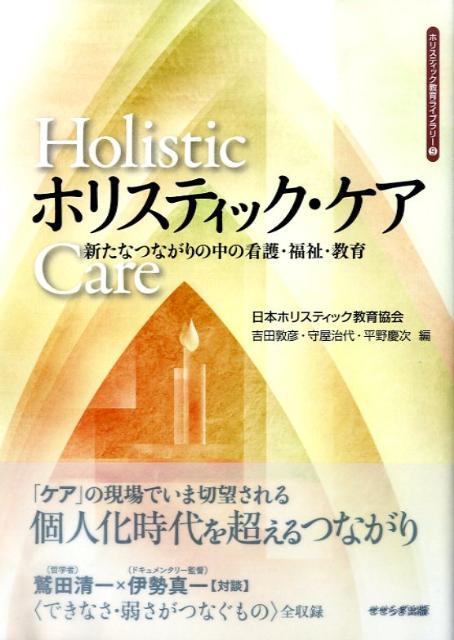 【中古】ホリスティック・ケア 新たなつながりの中の看護・福祉・教育/せせらぎ出版/日本ホリスティッ..