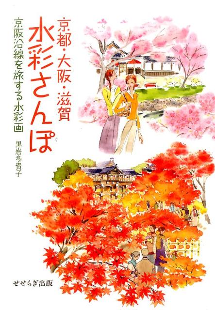 【中古】京都・大阪・滋賀水彩さんぽ 京阪沿線を旅する水彩画/せせらぎ出版/黒岩多貴子（単行本）