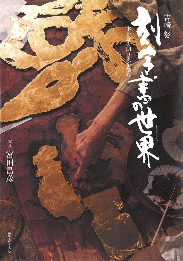 Seal Engraving - 【中古】吉崎努刻字書の世界 木の聲を聞き風を刻む/編集工房レイヴン/宮田昌彦（単行本）