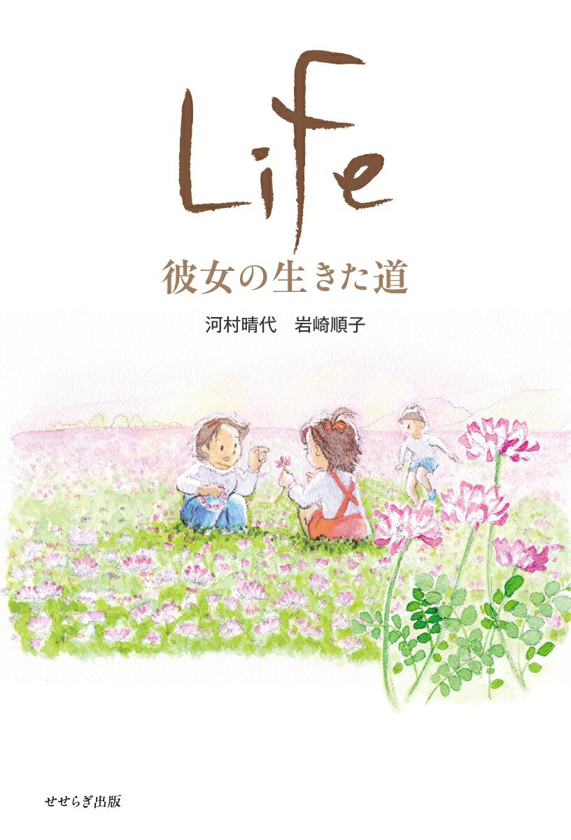 【中古】Life 彼女の生きた道/せせらぎ出版/河村晴代（単行本（ソフトカバー））