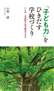 【中古】「子ども力」をひきだす学校づくり いじめ、不登校も必ず解決できる/せせらぎ出版/小部修(新書)