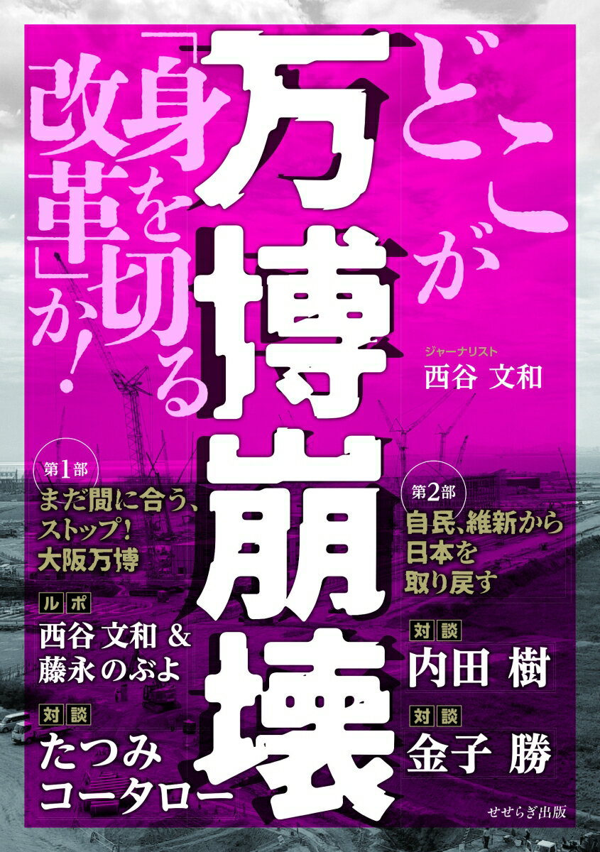【中古】万博崩壊 どこが「身を切る改革」か！/せせらぎ出版/西谷文和（単行本（ソフトカバー））