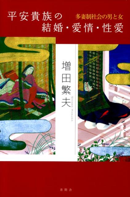 【中古】平安貴族の結婚・愛情・性愛 多妻制社会の男と女/青簡舎/増田繁夫（単行本）
