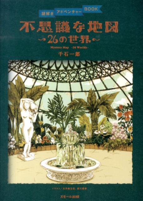 【中古】不思議な地図 26の世界/スモ-ル出版/千石一郎（単行本）