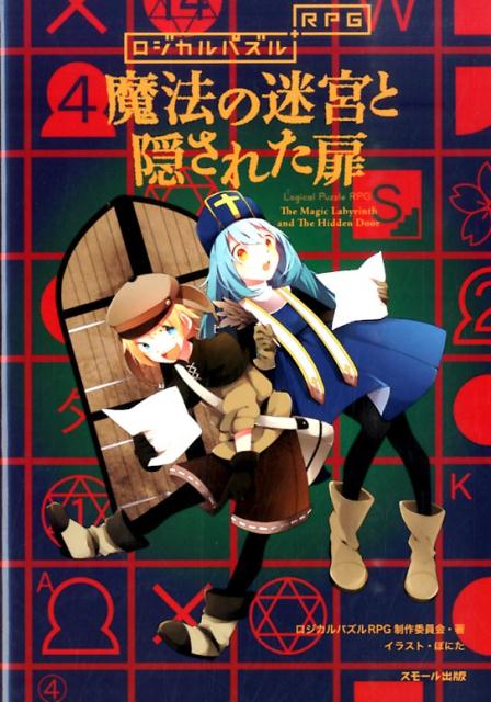 【中古】魔法の迷宮と隠された扉 ロジカルパズルRPG/スモ-ル出版/ロジカルパズルRPG制作委員会（単行本）