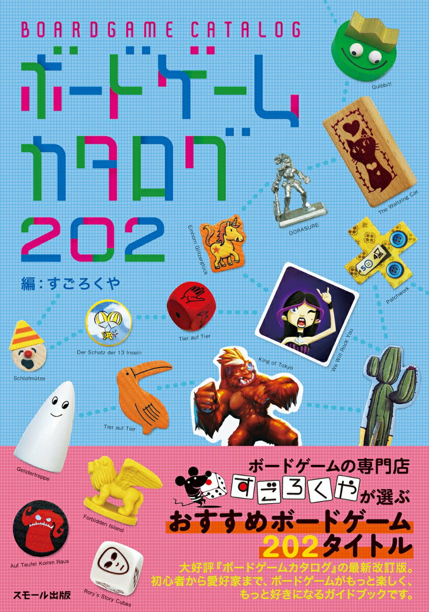 【中古】ボードゲームカタログ202/スモ-ル出版/すごろくや（単行本（ソフトカバー））