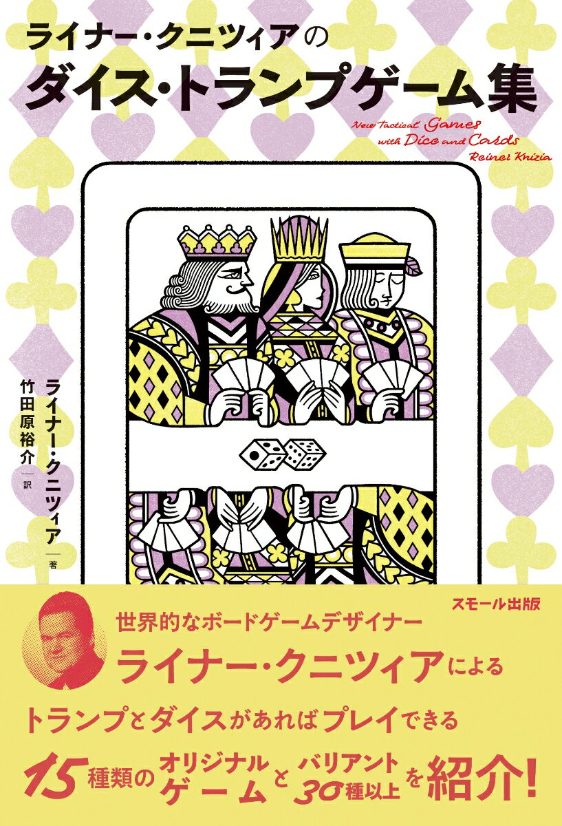 【中古】ライナー・クニツィアのダイス・トランプゲーム集/スモ-ル出版/ライナー・クニツィア（単行本（ソフトカバー））