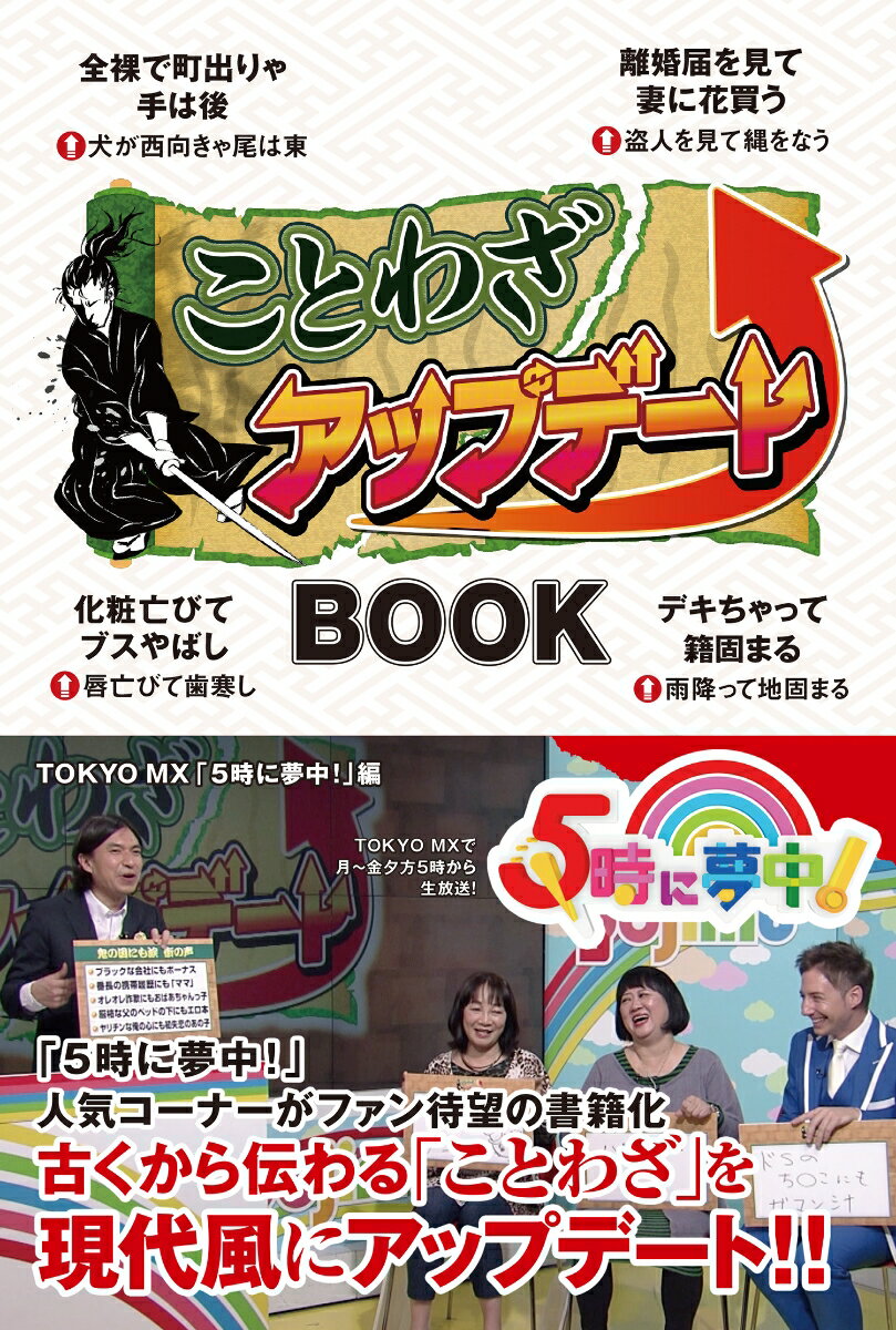 【中古】ことわざアップデートBOOK/スモ-ル出版/TOKYO　MX「5時に夢中！」（単行本（ソフトカバー））