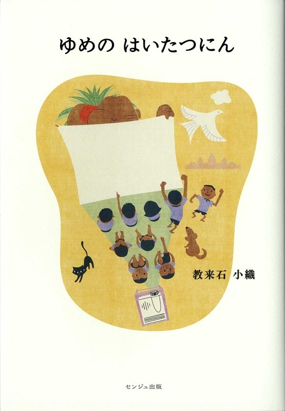 【中古】ゆめのはいたつにん/センジュ出版/教来石小織（単行本）