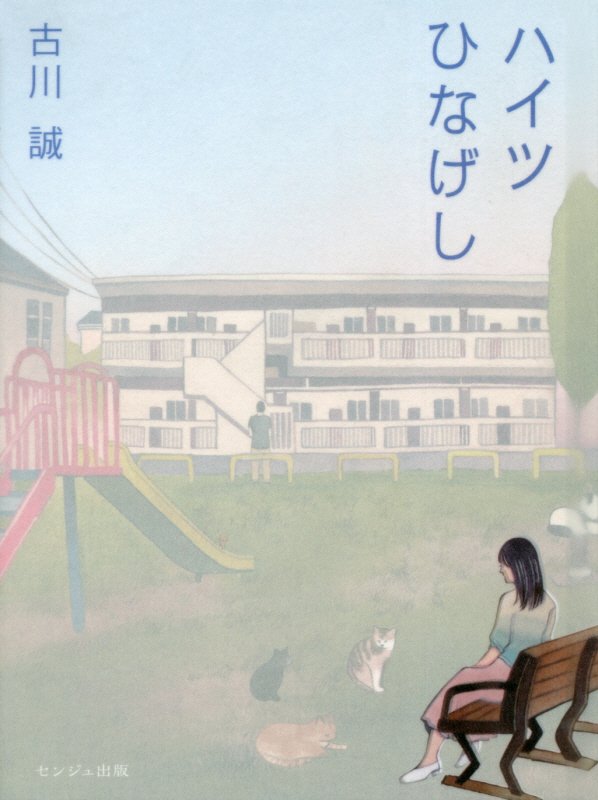 【中古】ハイツひなげし/センジュ出版/古川誠（単行本）