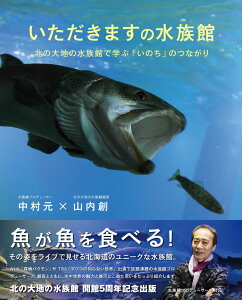 【中古】いただきますの水族館 北の大地の水族館で学ぶ「いのち」のつながり/瀬戸内人/中村元(水族館プロデューサー)(単行本(ソフトカバー))