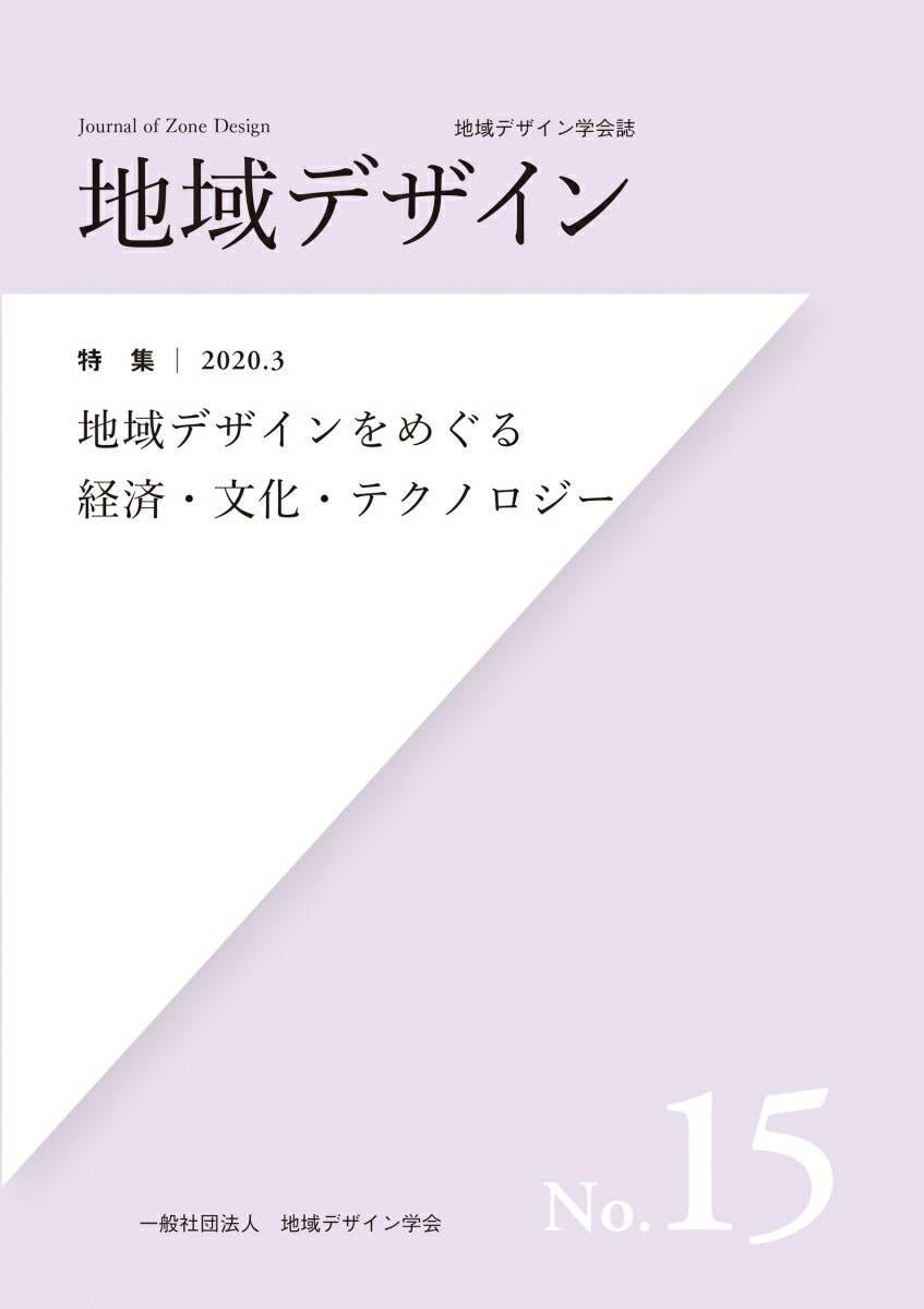 【中古】地域デザイン 地域デザイン学会誌 No．15（2020．3）/瀬戸内人/地域デザイン学会（単行本（ソフトカバー））