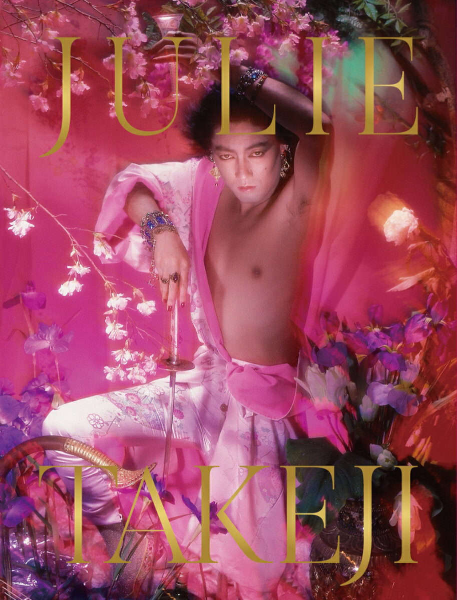 【中古】JULIE　by　TAKEJI　HAYAKAWA　早川タケジによる沢田研二/スロ-ガン/早川タケジ（大型本）