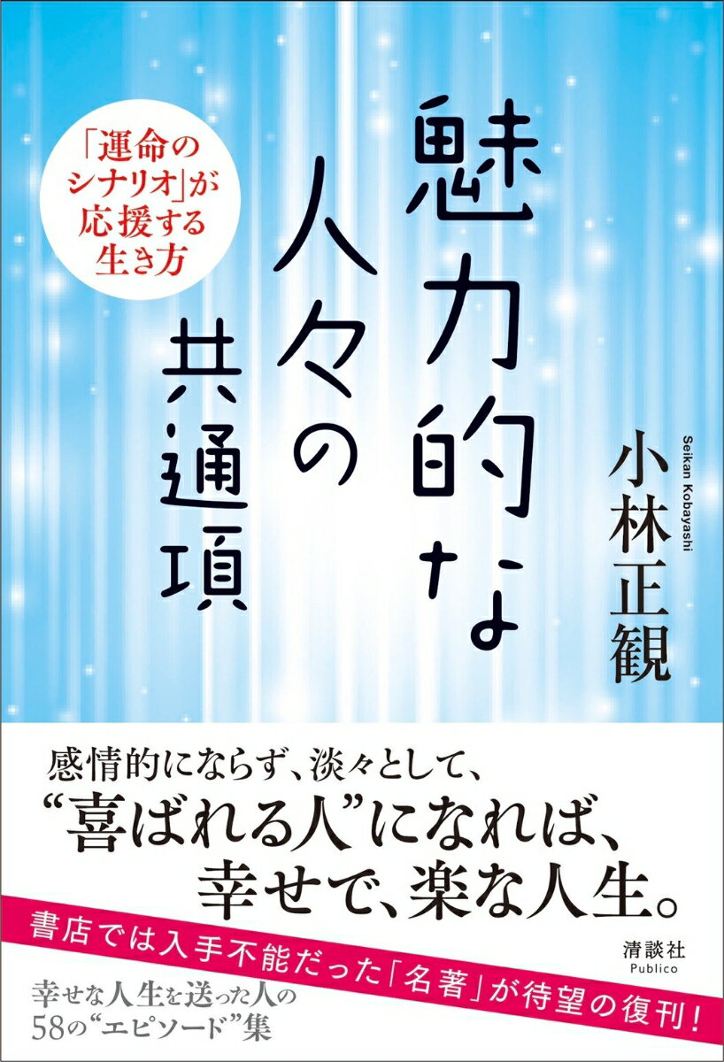 【中古】魅力的な人々の共通項 「運命のシナリオ」が応援する生き方/清談社Publico/小林正観（単行本）