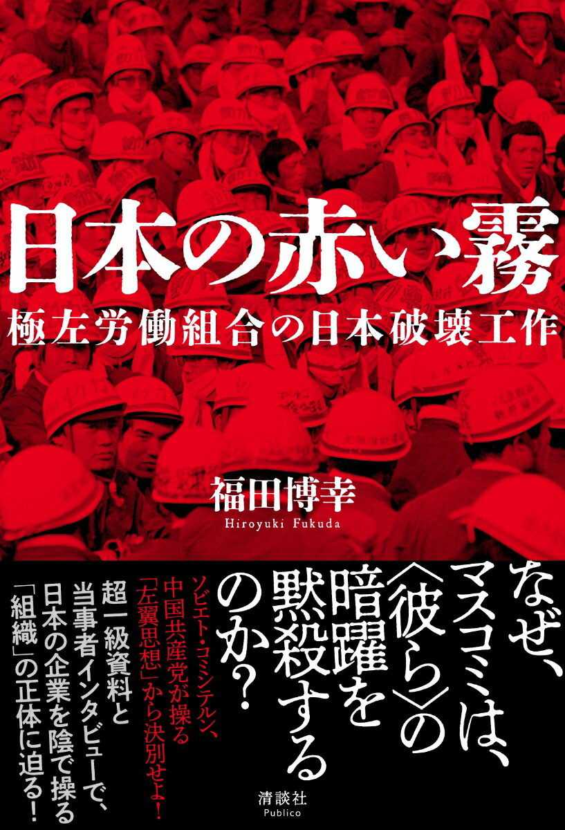 日本の赤い霧 極左労働組合の日本破壊工作/清談社Publico/福田博幸（単行本（ソフトカバー））
