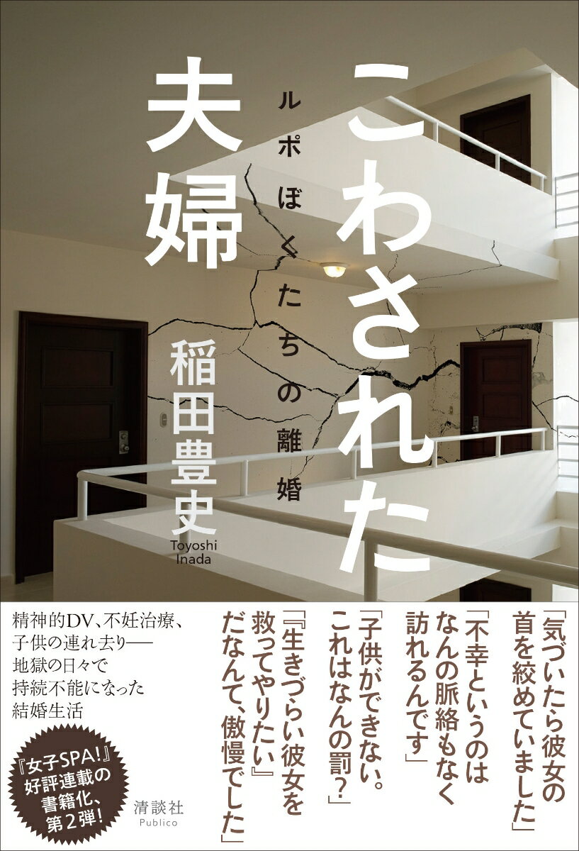 こわされた夫婦 ルポ　ぼくたちの離婚/清談社Publico/稲田豊史（単行本（ソフトカバー））