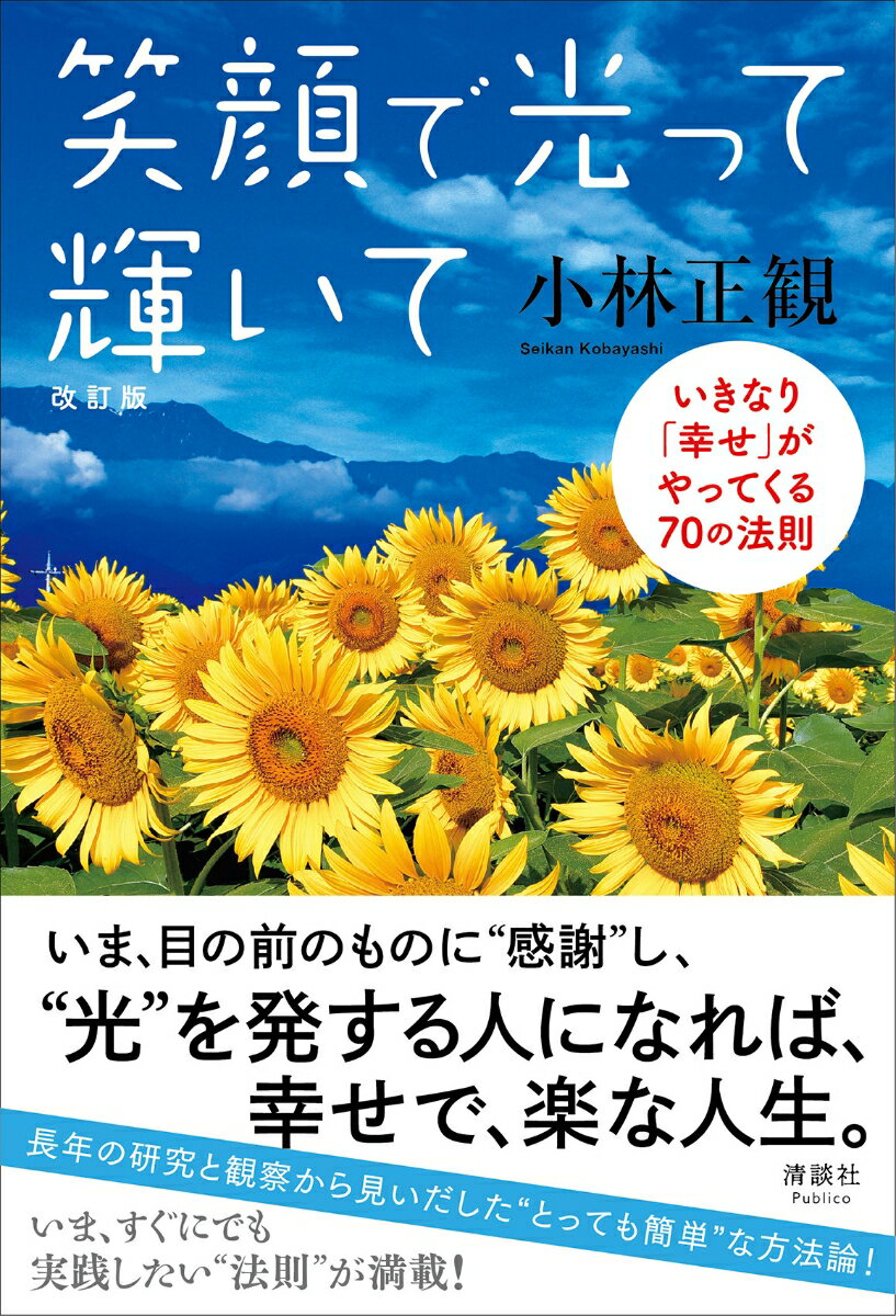 笑顔で光って輝いて いきなり「幸せ」がやってくる70の法則 改訂版/清談社Publico/小林正観（単行本（ソフトカバー））