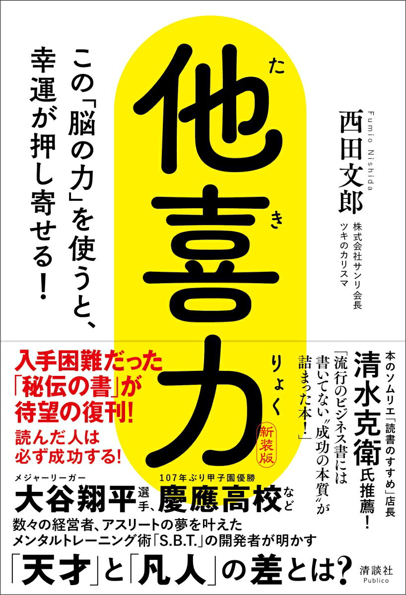 【中古】他喜力 この「脳の力」を使うと、幸運が押し寄せる！ 新装版/清談社Publico/西田文郎（単行本（ソフトカバー））