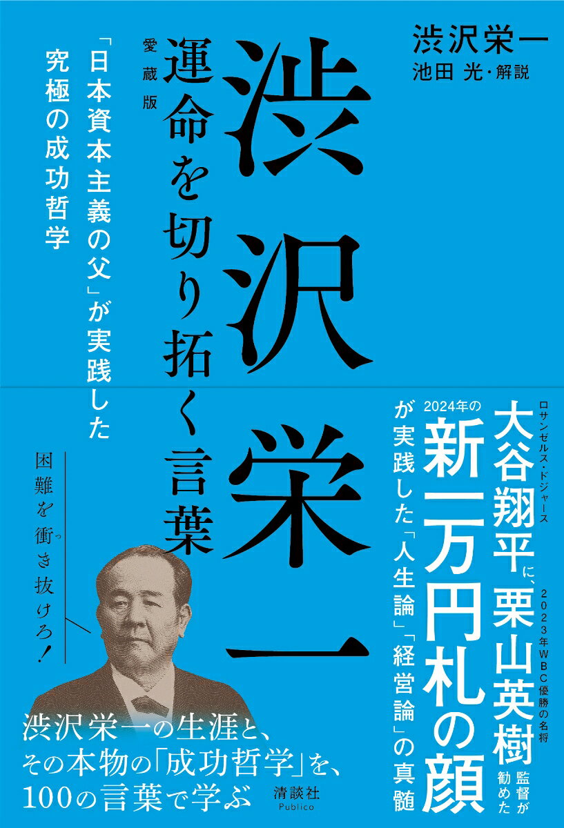 渋沢栄一運命を切り拓く言葉 「日本資本主義の父」が実践した究極の成功哲学 愛蔵版/清談社Publico/渋沢栄一（単行本（ソフトカバー））