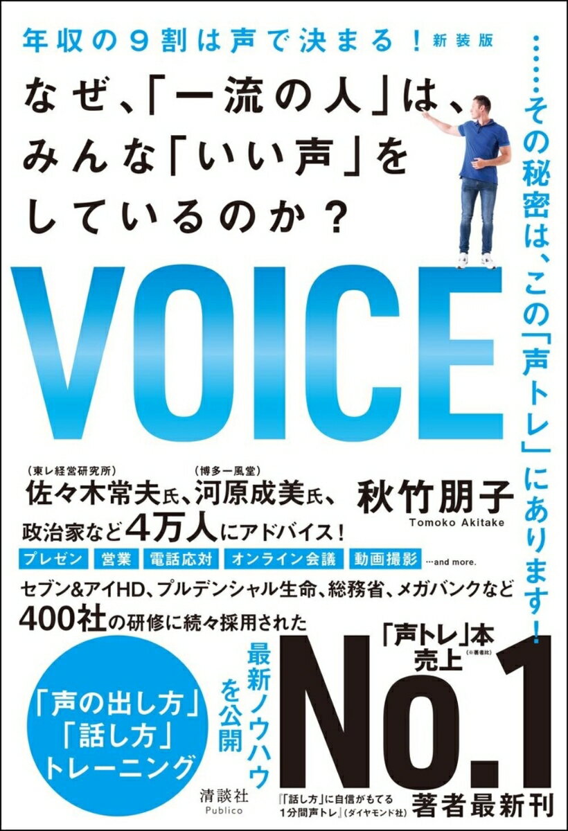 年収の9割は声で決まる！ なぜ、「一流の人」は、みんな「いい声」をしているの 新装版/清談社Publico/秋竹朋子（単行本（ソフトカバー））