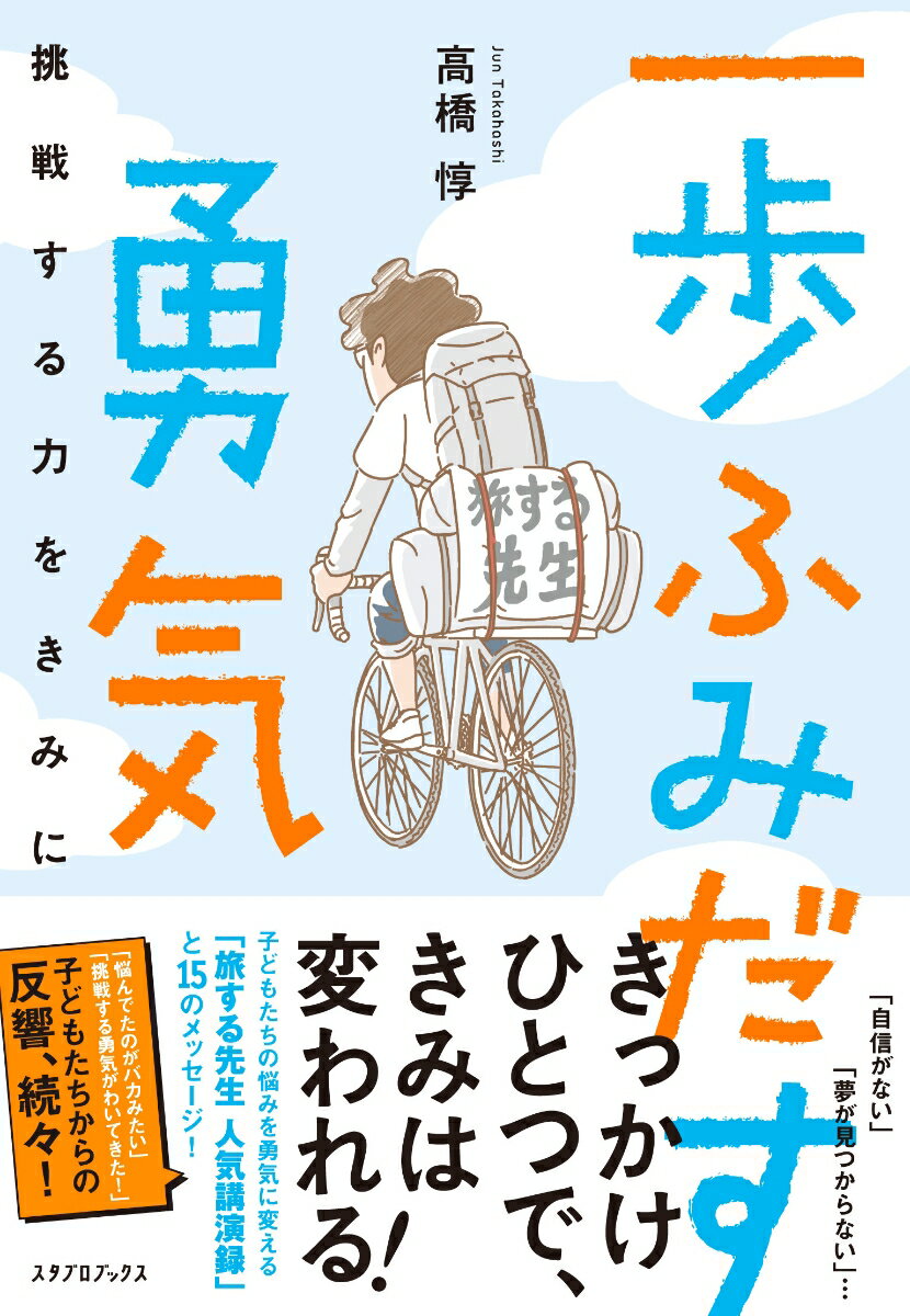 【中古】一歩ふみだす勇気 挑戦する力をきみに/スタブロブックス/高橋惇（単行本（ソフトカバー））