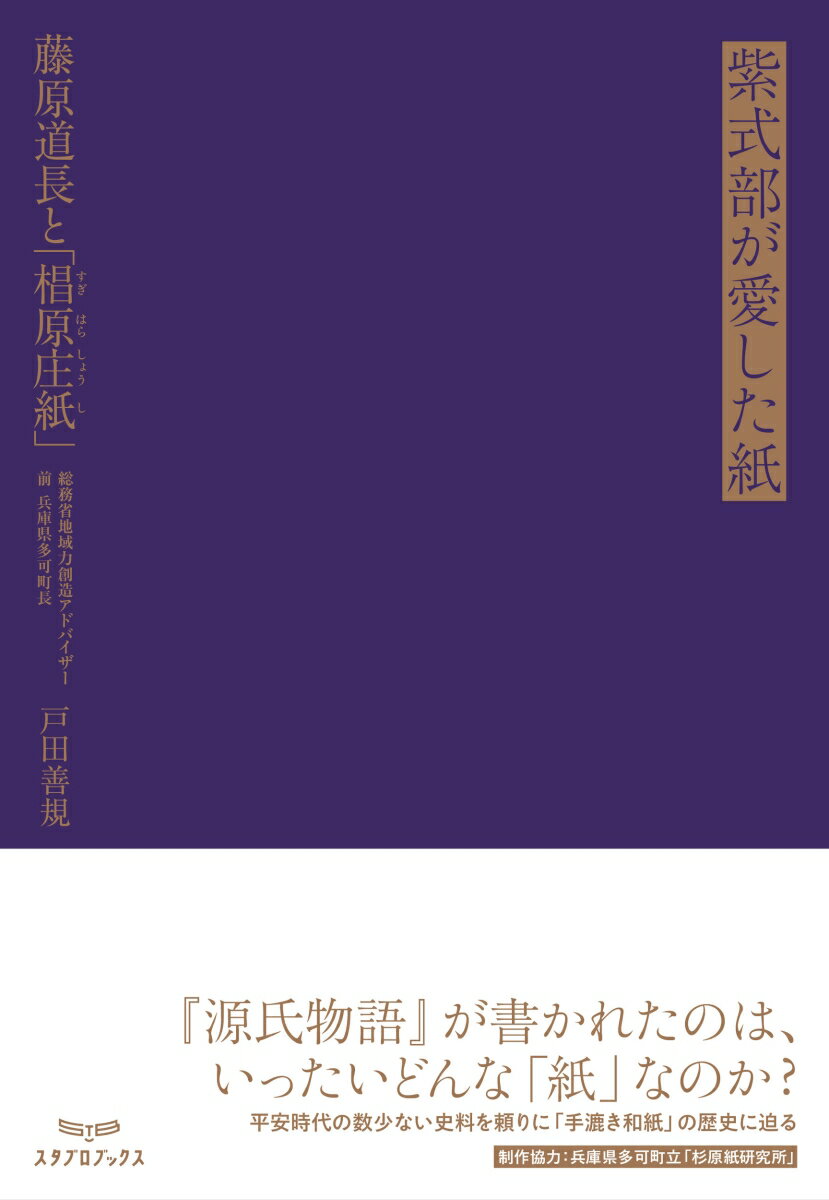 【中古】紫式部が愛した紙 藤原道長と「椙原庄紙」/スタブロブックス/戸田喜規（単行本）