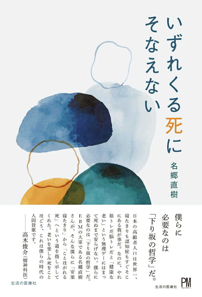 【中古】いずれくる死にそなえない/生活の医療/名郷直樹（単行本（ソフトカバー））