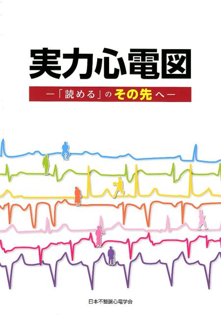 【中古】実力心電図 「読める」のその先へ/日本不整脈心電学会/日本不整脈心電学会（大型本）