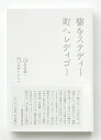 【中古】書をステディ町へレディゴー/誠光社/安田謙一(単行本)