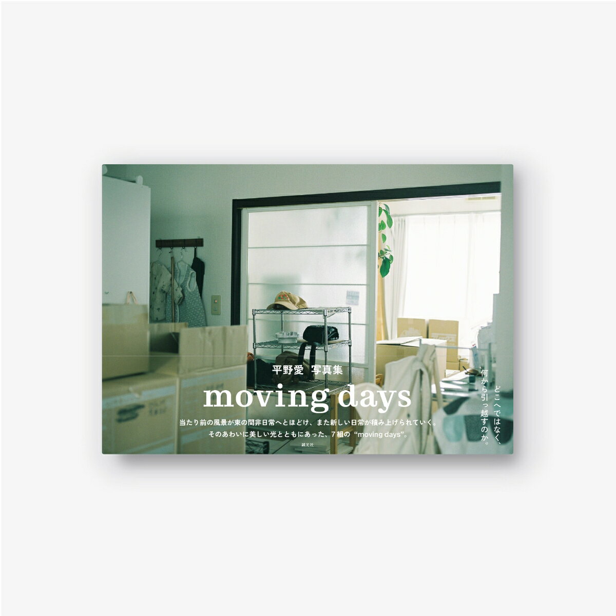 【中古】moving　days　平野愛写真集/誠光社（単行本（ソフトカバー））
