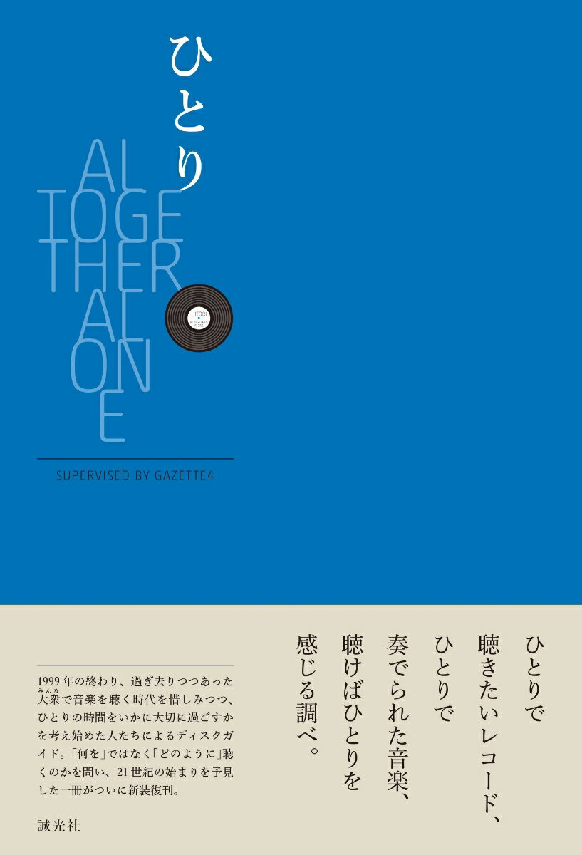 【中古】ひとり/誠光社（単行本）
