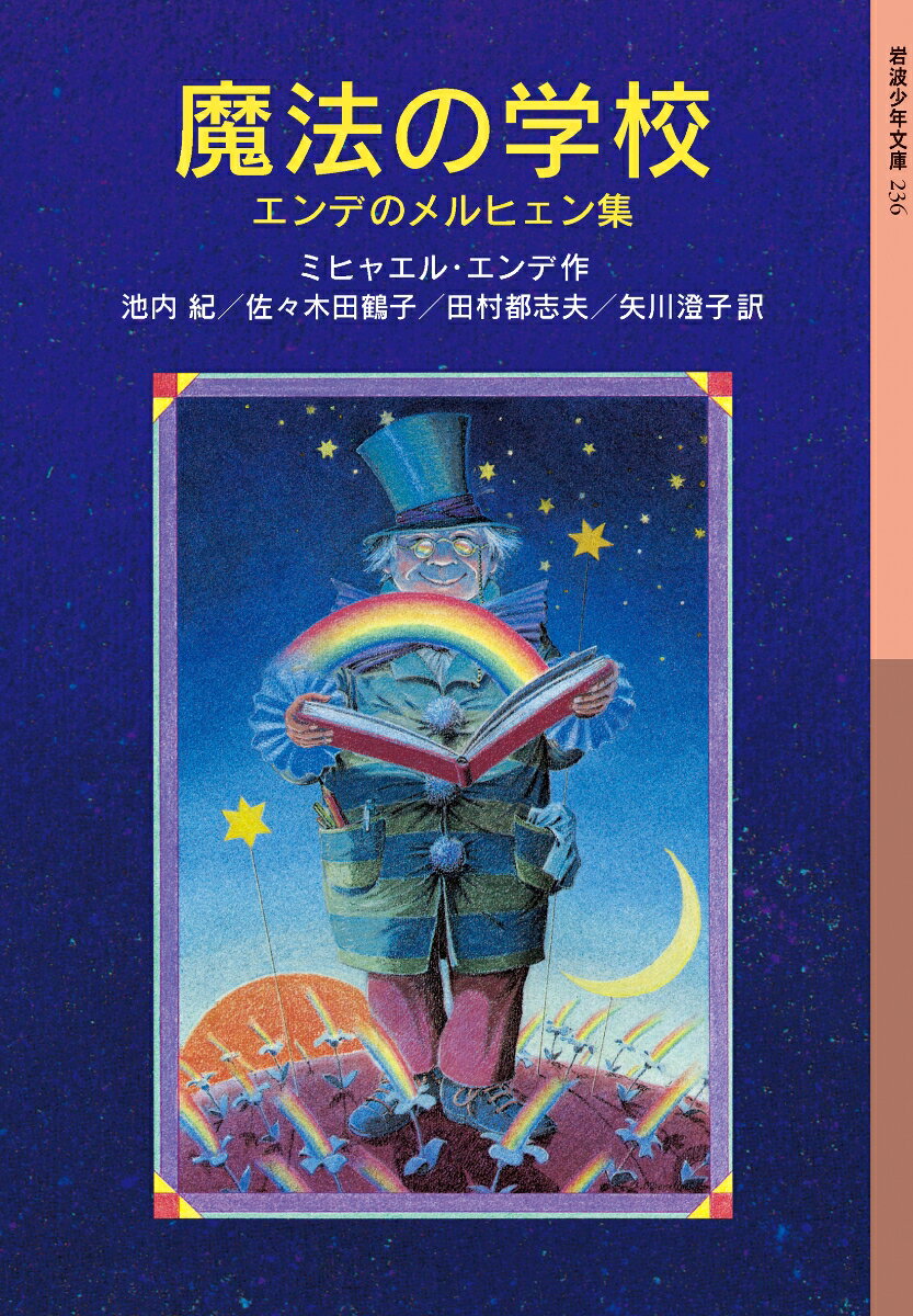 【中古】魔法の学校 エンデのメルヒェン集/岩波書店/ミヒャエル・エンデ（単行本（ソフトカバー））