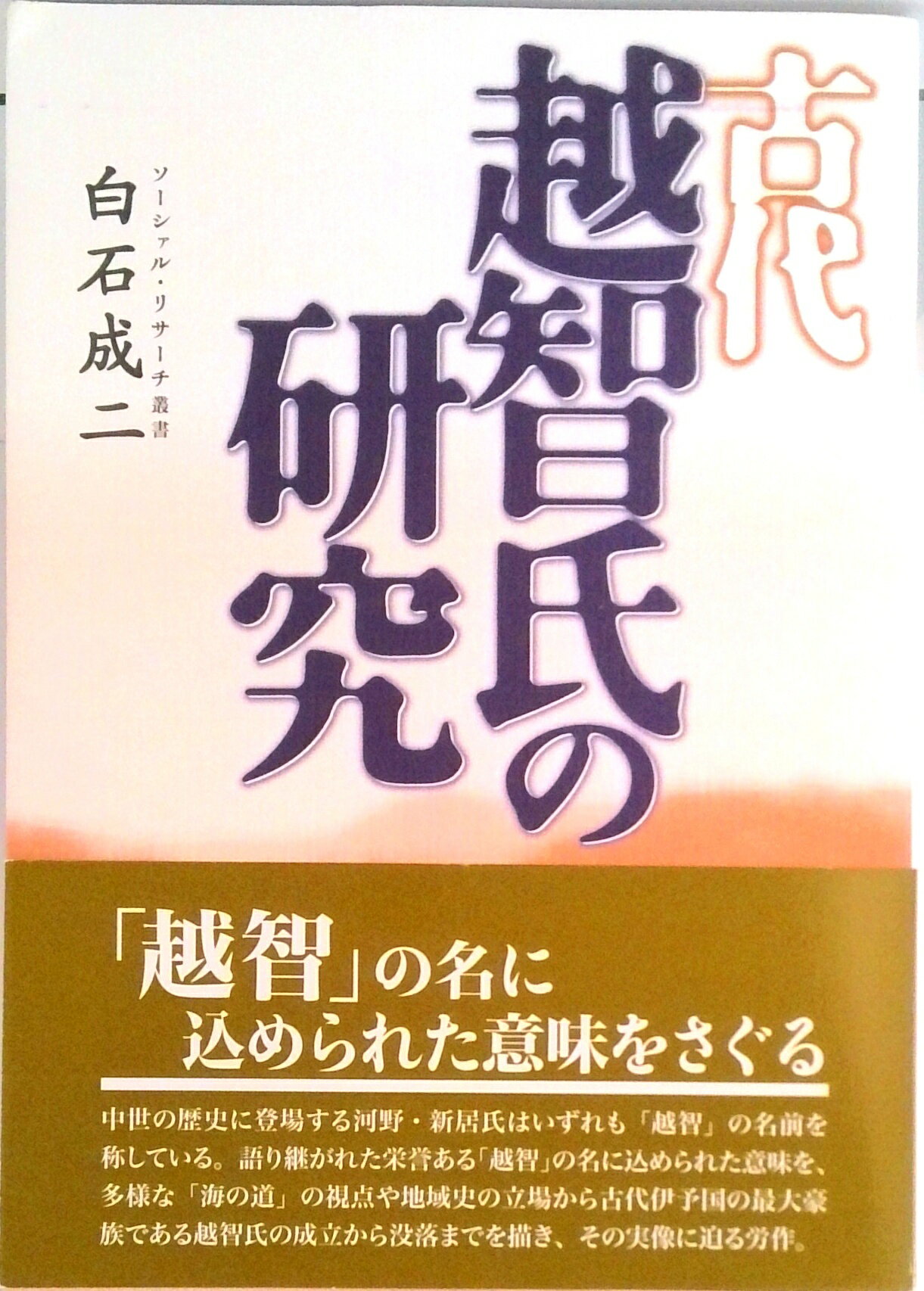 【中古】古代越智氏の研究/創風社出版/白石成二（単行本）