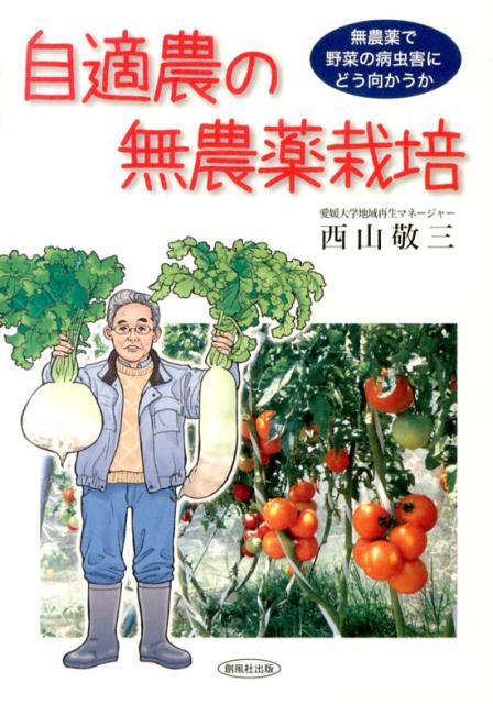 【中古】自適農の無農薬栽培 無農薬で野菜の病虫害にどう向かうか/創風社出版/西山敬三（単行本）