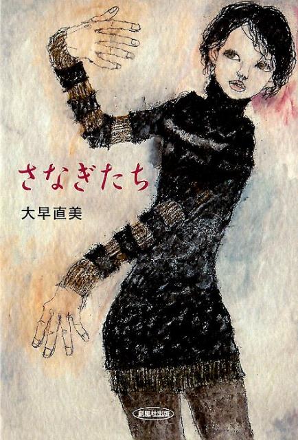 【中古】さなぎたち/創風社出版/大早直美（単行本（ソフトカバー））