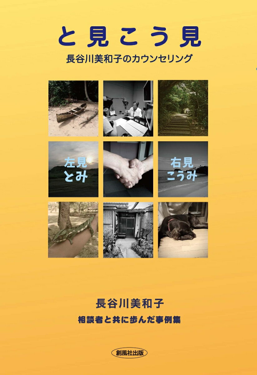 【中古】と見こう見（左見右見） 長谷川美和子のカウンセリング/創風社出版/長谷川美和子（単行本（ソフトカバー））