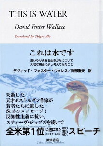 【中古】これは水です/田畑書店/デヴィッド・フォスター・ウォレス(文庫)