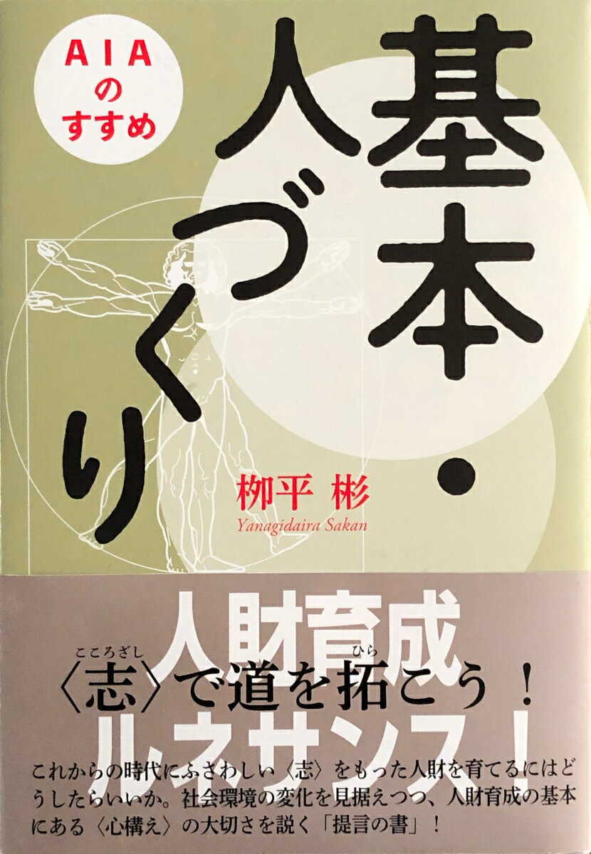 【中古】基本・人づくり AIAのすすめ/田畑書店/□平彬（単行本）