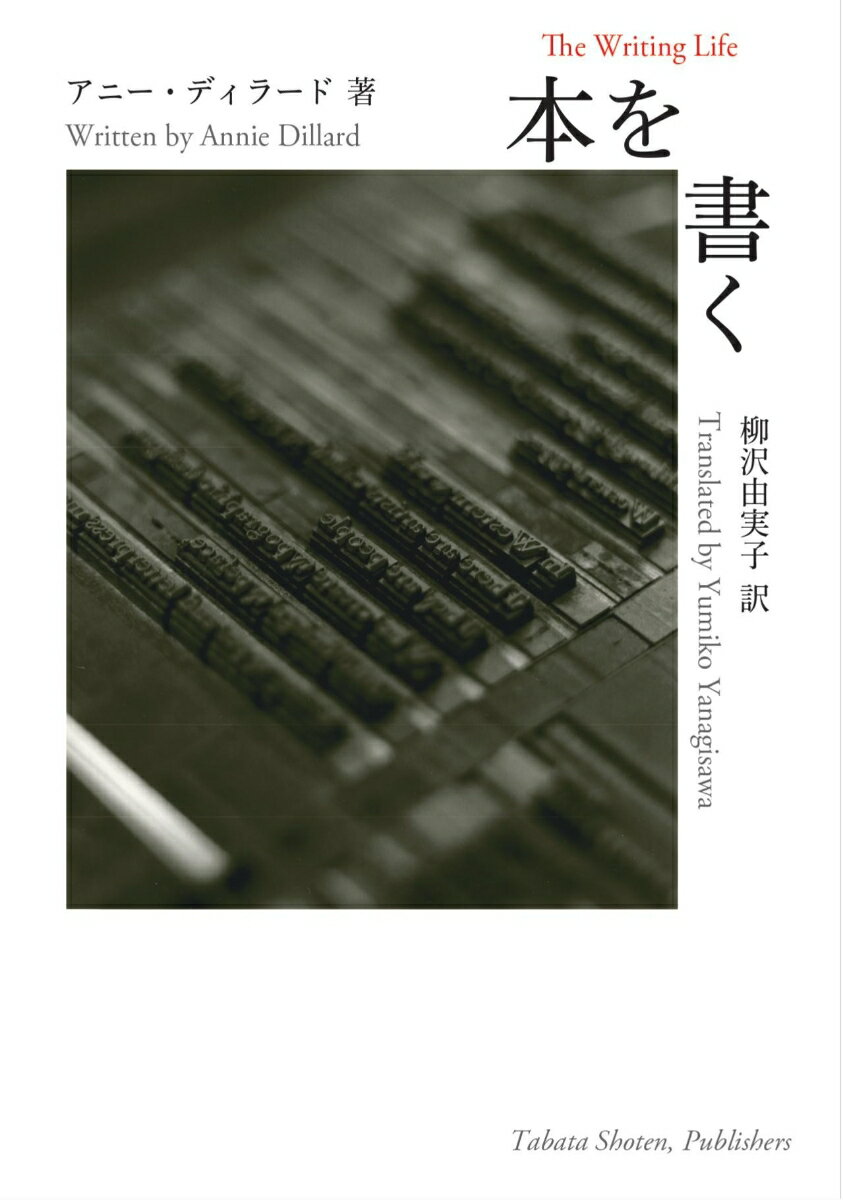 【中古】本を書く/田畑書店/アニー・ディラード（文庫）