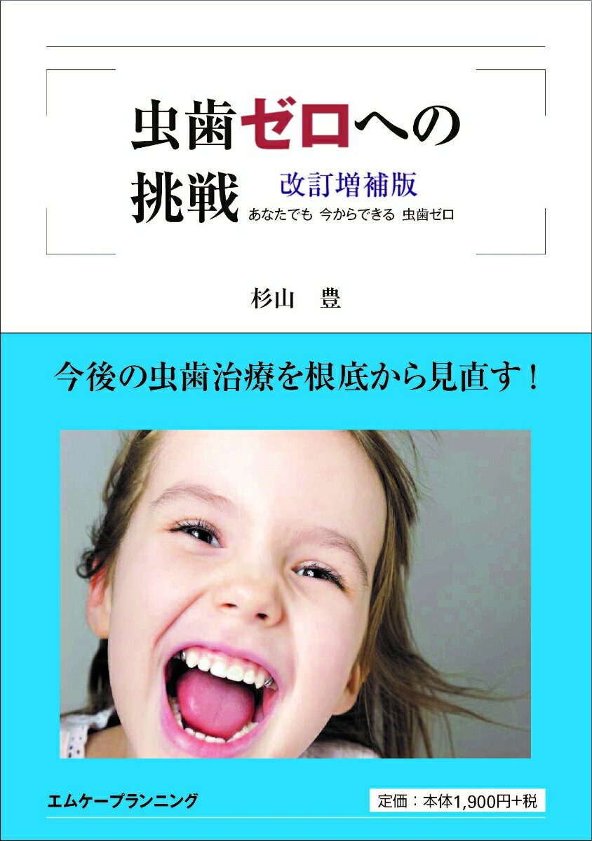 【中古】虫歯ゼロへの挑戦 あなたでも今からできる虫歯ゼロ 改訂増補版/エム・ケ-プランニング/杉山豊（単行本）