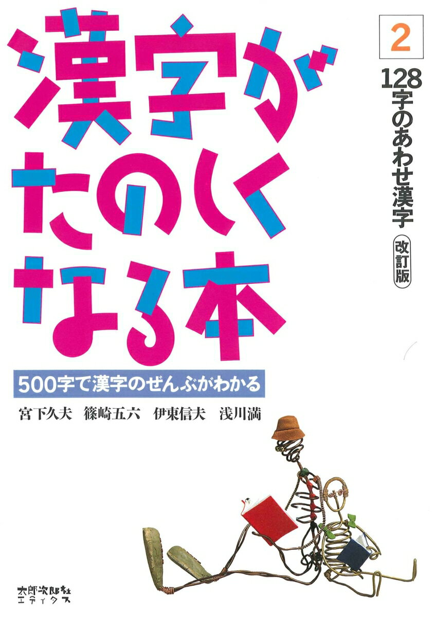 【中古】漢字がたのしくなる本 2 改訂版/太郎次郎社/宮下久夫（単行本）