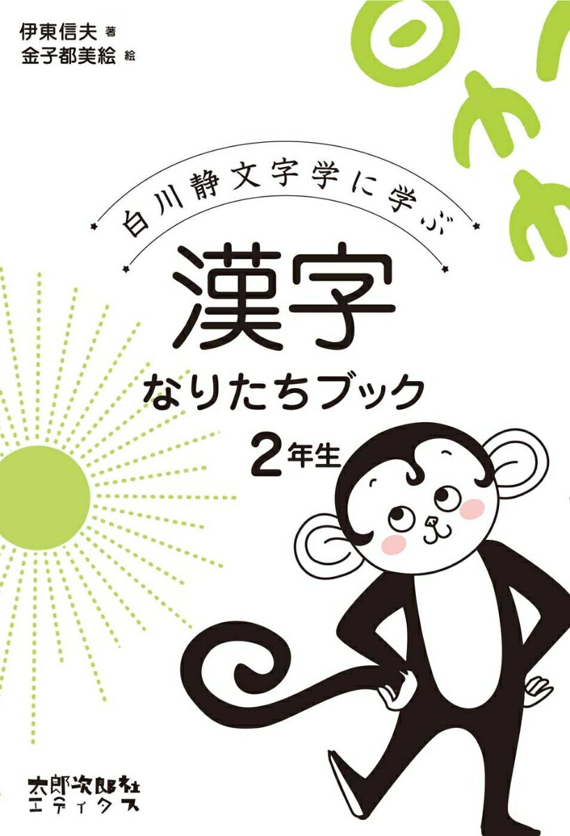 【中古】漢字なりたちブック2年生 白川静文字学に学ぶ/太郎次郎社/伊東信夫（単行本）
