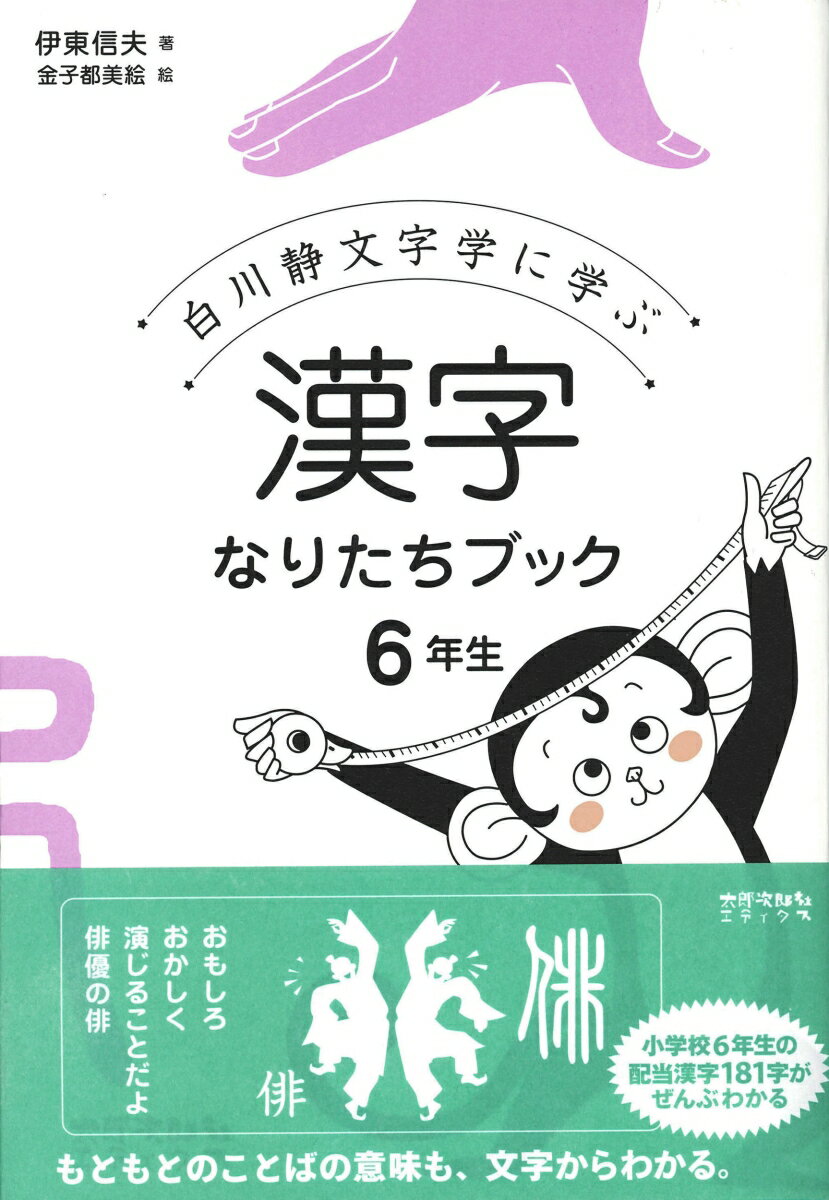 【中古】漢字なりたちブック6年生 白川静文字学に学ぶ/太郎次郎社/伊東信夫（単行本（ソフトカバー））