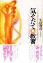 【中古】気そだて教育 いつでも、どこでもできる矢山式気功法/太郎次郎社/矢山利彦(単行本)
