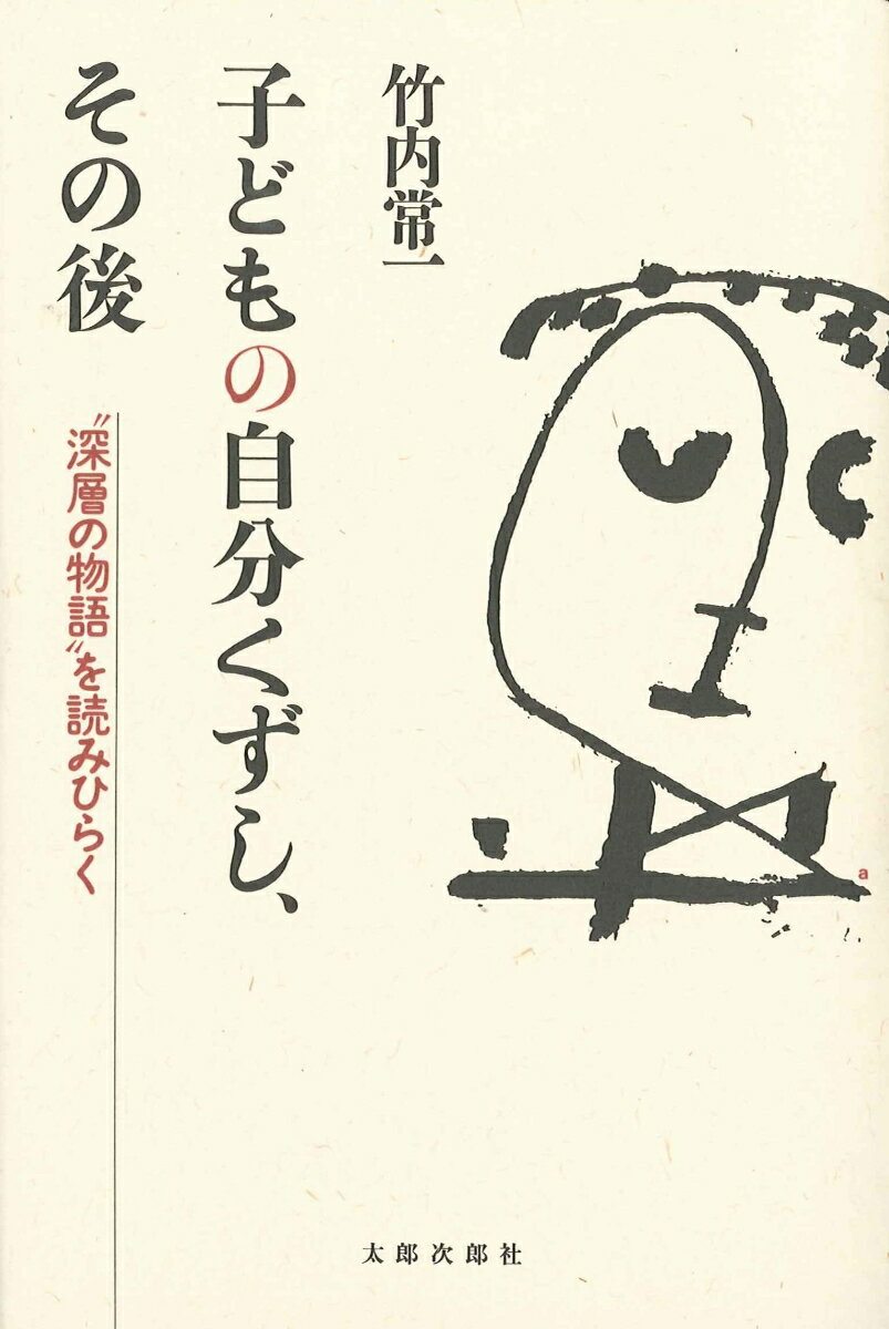 【中古】子どもの自分くずし、その後 “深層の物語”を読みひらく/太郎次郎社/竹内常一（単行本）