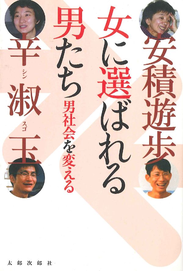 Nonfiction （Overseas） - 【中古】女に選ばれる男たち 男社会を変える/太郎次郎社/安積遊歩（単行本）
