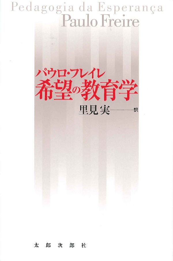 【中古】希望の教育学/太郎次郎社/パウロ・フレイレ（単行本）