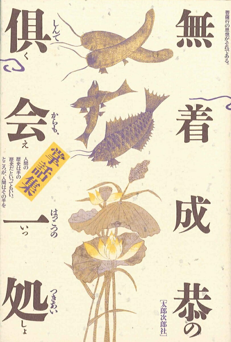 【中古】無着成恭の掌話集倶会一処 しんでからも、はっこつのつきあい/太郎次郎社/無着成恭（単行本）